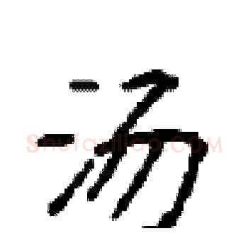 汤硬笔楷书写法,摘自顾仲安硬笔书法字帖