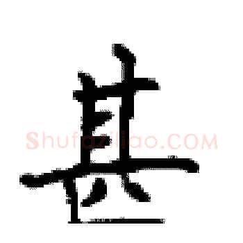 甚硬笔楷书写法,摘自顾仲安硬笔书法字帖