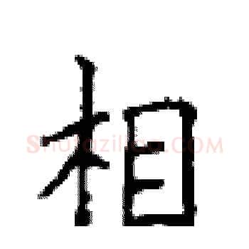 相硬笔楷书写法,摘自顾仲安硬笔书法字帖