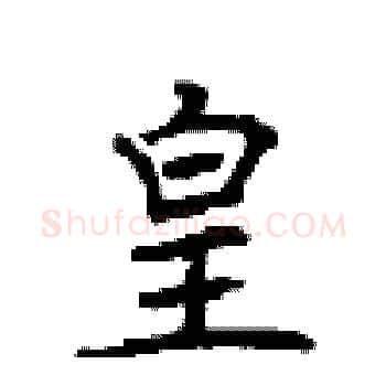 皇硬笔楷书写法,摘自顾仲安硬笔书法字帖