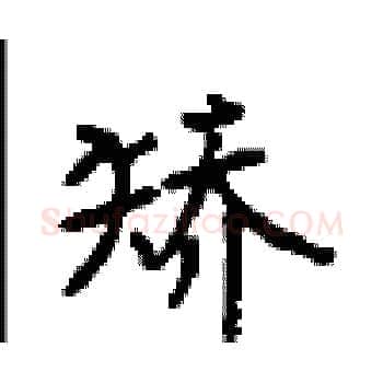 矫硬笔楷书写法,摘自顾仲安硬笔书法字帖