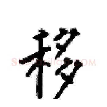 移硬笔楷书写法,摘自顾仲安硬笔书法字帖