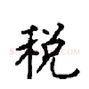 税硬笔楷书写法,摘自顾仲安硬笔书法字帖