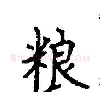 粮硬笔楷书写法,摘自顾仲安硬笔书法字帖