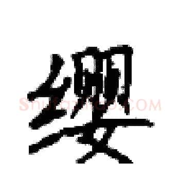 缨硬笔楷书写法,摘自顾仲安硬笔书法字帖