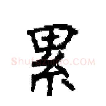 累硬笔楷书写法,摘自顾仲安硬笔书法字帖