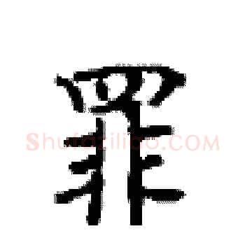 罪硬笔楷书写法,摘自顾仲安硬笔书法字帖