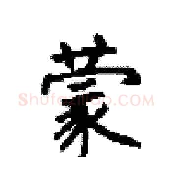 蒙硬笔楷书写法,摘自顾仲安硬笔书法字帖