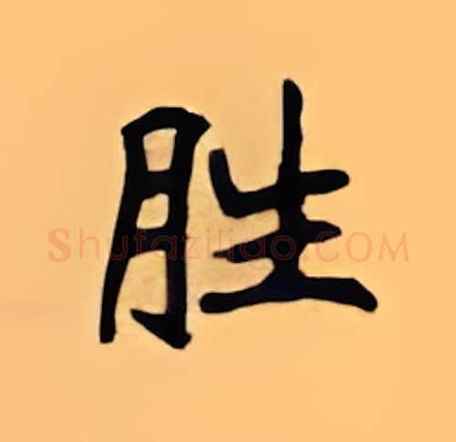 胜硬笔楷书写法,摘自顾仲安硬笔书法字帖