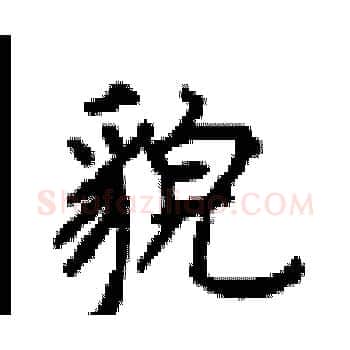 貌硬笔楷书写法,摘自顾仲安硬笔书法字帖