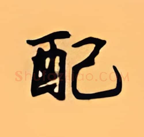 配硬笔楷书写法,摘自顾仲安硬笔书法字帖
