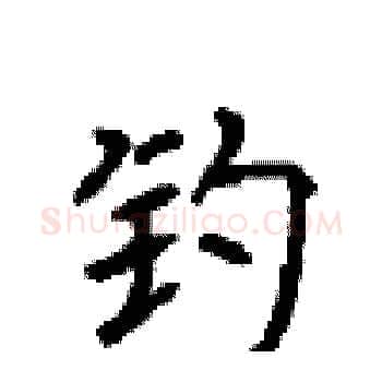 钓硬笔楷书写法,摘自顾仲安硬笔书法字帖