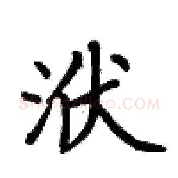 洑硬笔楷书写法,摘自卢中南硬笔书法字帖