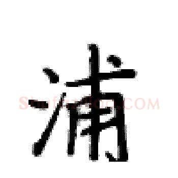 浦硬笔楷书写法,摘自卢中南硬笔书法字帖