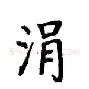 涓硬笔楷书写法,摘自卢中南硬笔书法字帖