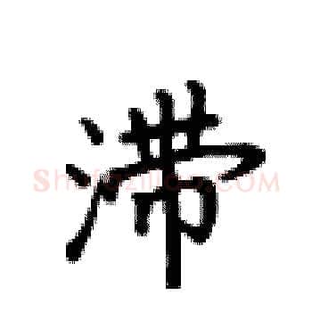 滞硬笔楷书写法,摘自卢中南硬笔书法字帖