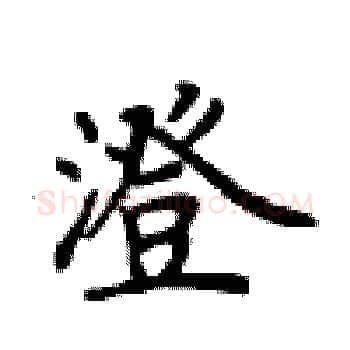 澄硬笔楷书写法,摘自卢中南硬笔书法字帖