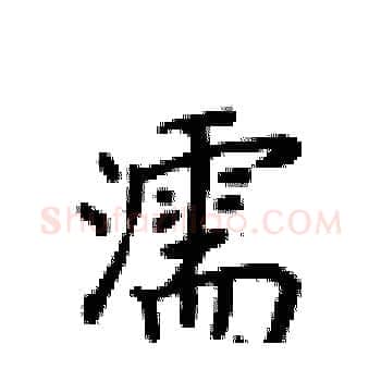 濡硬笔楷书写法,摘自卢中南硬笔书法字帖