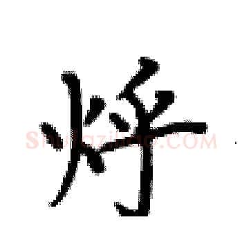 烀硬笔楷书写法,摘自卢中南硬笔书法字帖