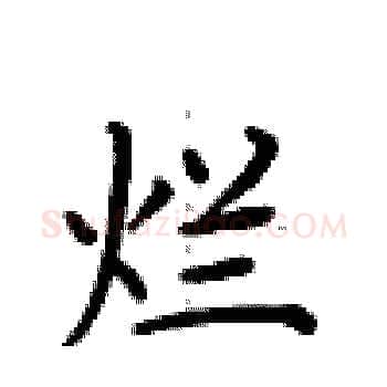 烂硬笔楷书写法,摘自卢中南硬笔书法字帖