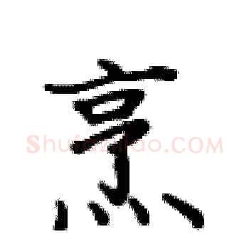 烹硬笔楷书写法,摘自卢中南硬笔书法字帖