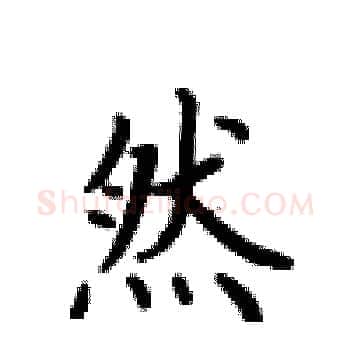 然硬笔楷书写法,摘自卢中南硬笔书法字帖