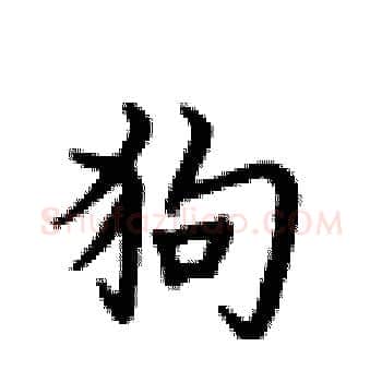 狗硬笔楷书写法,摘自卢中南硬笔书法字帖