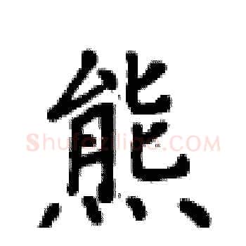 熊硬笔楷书写法,摘自卢中南硬笔书法字帖