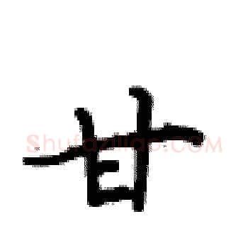 甘硬笔楷书写法,摘自卢中南硬笔书法字帖