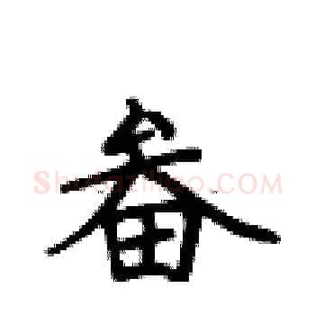 畚硬笔楷书写法,摘自卢中南硬笔书法字帖