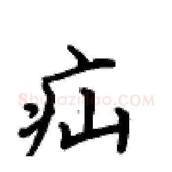 疝硬笔楷书写法,摘自卢中南硬笔书法字帖