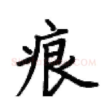 痕硬笔楷书写法,摘自卢中南硬笔书法字帖
