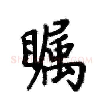 瞩硬笔楷书写法,摘自卢中南硬笔书法字帖