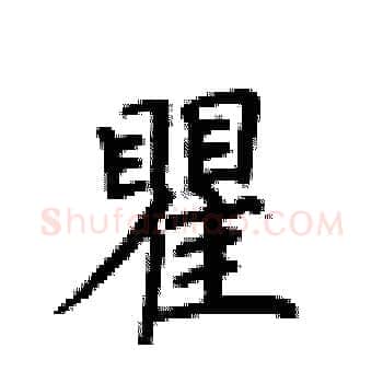 瞿硬笔楷书写法,摘自卢中南硬笔书法字帖