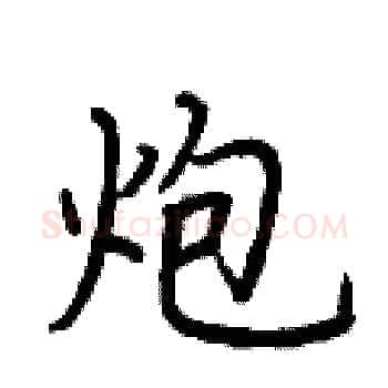 炮硬笔楷书写法,摘自荆霄鹏硬笔书法字帖