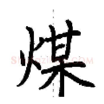 煤硬笔楷书写法,摘自荆霄鹏硬笔书法字帖