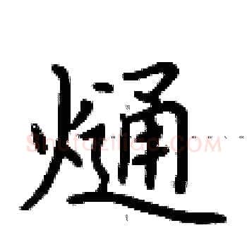 熥硬笔楷书写法,摘自荆霄鹏硬笔书法字帖