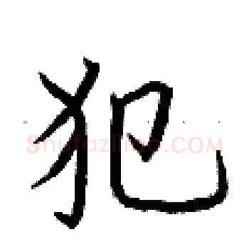 犯硬笔楷书写法,摘自荆霄鹏硬笔书法字帖