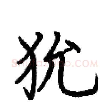 狁硬笔楷书写法,摘自荆霄鹏硬笔书法字帖