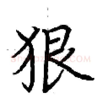 狠硬笔楷书写法,摘自荆霄鹏硬笔书法字帖