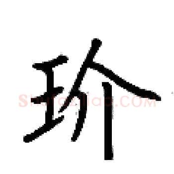 玠硬笔楷书写法,摘自荆霄鹏硬笔书法字帖
