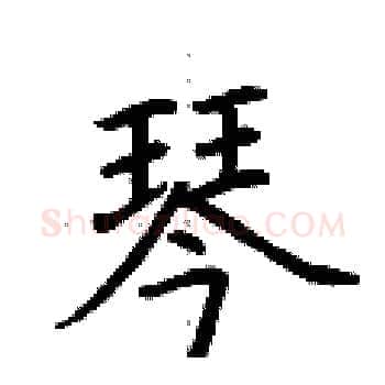 琴硬笔楷书写法,摘自荆霄鹏硬笔书法字帖