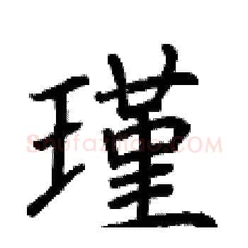 瑾硬笔楷书写法,摘自荆霄鹏硬笔书法字帖