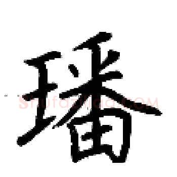 璠硬笔楷书写法,摘自荆霄鹏硬笔书法字帖