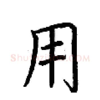 用硬笔楷书写法,摘自荆霄鹏硬笔书法字帖