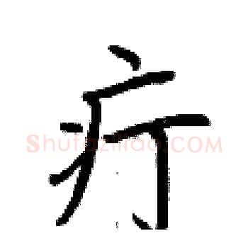 疔硬笔楷书写法,摘自荆霄鹏硬笔书法字帖
