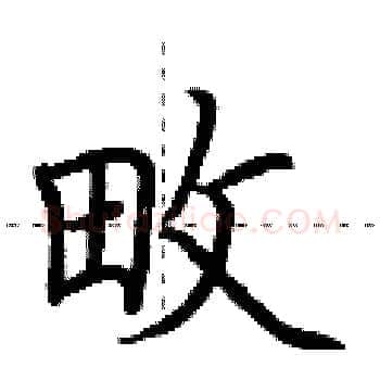 畋硬笔楷书写法,摘自荆霄鹏硬笔书法字帖