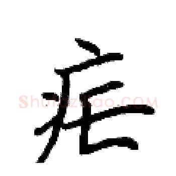 疟硬笔楷书写法,摘自荆霄鹏硬笔书法字帖