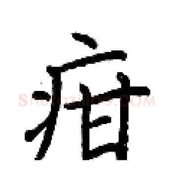 疳硬笔楷书写法,摘自荆霄鹏硬笔书法字帖