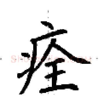 痊硬笔楷书写法,摘自荆霄鹏硬笔书法字帖